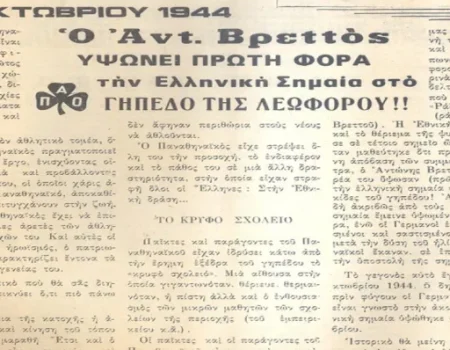 Όταν ο Παναθηναϊκός πέτυχε ίσως την μεγαλύτερη νίκη της ιστορίας του…