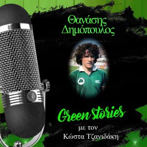 Συνέντευξη Θανάσης Δημόπουλος
