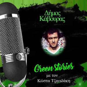 Συνέντευξη Δήμος Κάβουρας