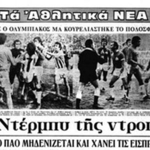 Το ντέρμπι της ντροπής και ο θάνατος του Γιώργου Γιαννουλάτου…