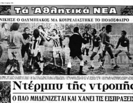 Το ντέρμπι της ντροπής και ο θάνατος του Γιώργου Γιαννουλάτου…