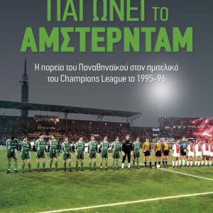 ΠΑΓΩΝΕΙ ΤΟ ΑΜΣΤΕΡΝΤΑΜ – Άνοιξαν οι προπαραγγελίες με ένα σούπερ συλλεκτικό πακέτο!