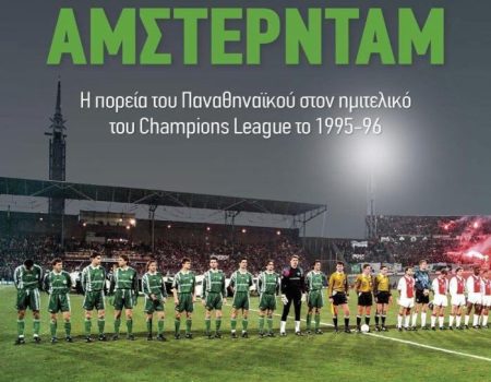 ΠΑΓΩΝΕΙ ΤΟ ΑΜΣΤΕΡΝΤΑΜ του Κώστα Τζανιδάκη – Άνοιξαν οι προπαραγγελίες με ένα σούπερ συλλεκτικό πακέτο!