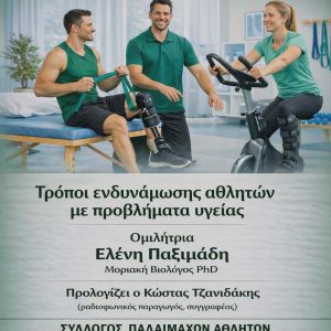 Τρόποι ενδυνάμωσης αθλητών με προβλήματα υγείας