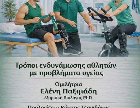 Τρόποι ενδυνάμωσης αθλητών με προβλήματα υγείας