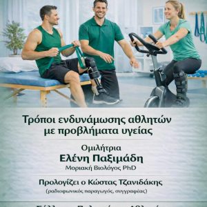 Τρόποι ενδυνάμωσης αθλητών με προβλήματα υγείας