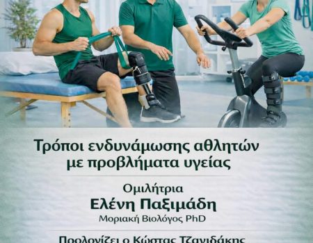 Τρόποι ενδυνάμωσης αθλητών με προβλήματα υγείας