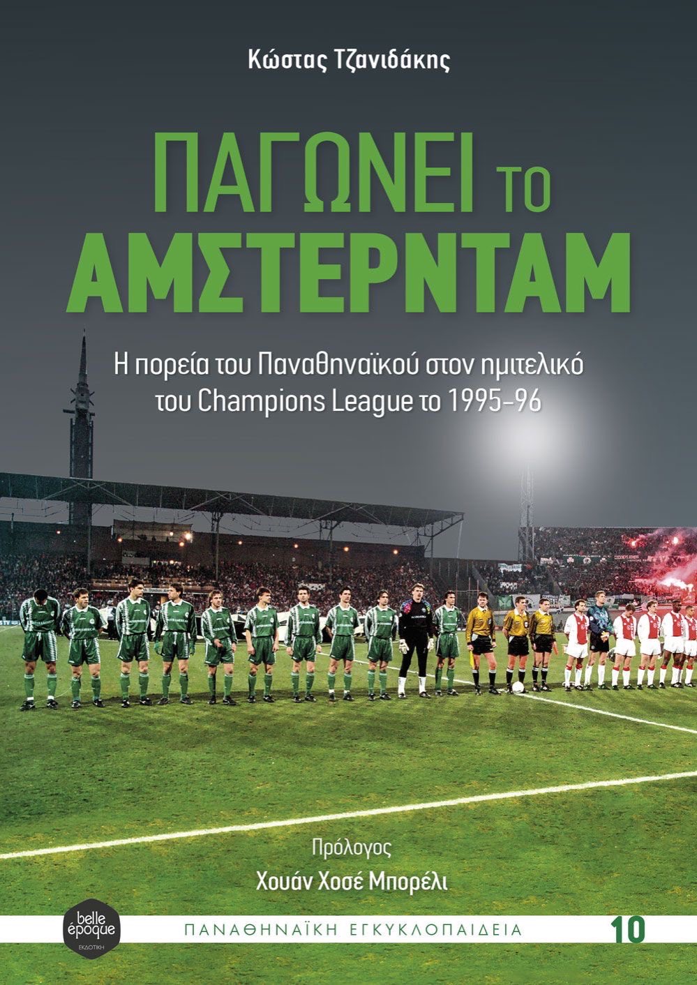 You are currently viewing ΠΑΓΩΝΕΙ ΤΟ ΑΜΣΤΕΡΝΤΑΜ