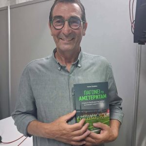 Ο Δημήτρης Ανδεόπουλος με το βιβλίο του Κώστα Τζανιδάκη, «Παγώνει το Άμστερνταμ»